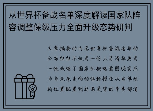 从世界杯备战名单深度解读国家队阵容调整保级压力全面升级态势研判