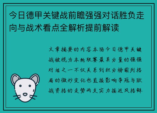 今日德甲关键战前瞻强强对话胜负走向与战术看点全解析提前解读 今日德甲关键战前瞻强强对话胜负走向与战术看点全解析提前解读