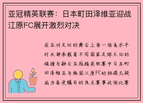 亚冠精英联赛:日本町田泽维亚迎战江原FC展开激烈对决 亚冠精英联赛:日本町田泽维亚迎战江原FC展开激烈对决
