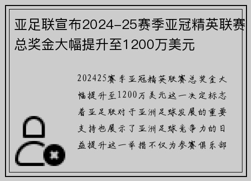 亚足联宣布2024-25赛季亚冠精英联赛总奖金大幅提升至1200万美元 亚足联宣布2024-25赛季亚冠精英联赛总奖金大幅提升至1200万美元