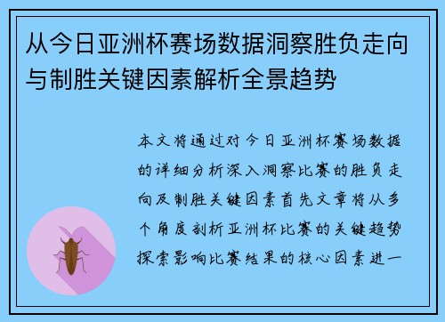 从今日亚洲杯赛场数据洞察胜负走向与制胜关键因素解析全景趋势 从今日亚洲杯赛场数据洞察胜负走向与制胜关键因素解析全景趋势
