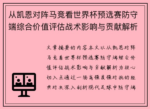 从凯恩对阵马竞看世界杯预选赛防守端综合价值评估战术影响与贡献解析 从凯恩对阵马竞看世界杯预选赛防守端综合价值评估战术影响与贡献解析