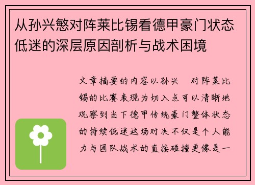 从孙兴慜对阵莱比锡看德甲豪门状态低迷的深层原因剖析与战术困境 从孙兴慜对阵莱比锡看德甲豪门状态低迷的深层原因剖析与战术困境