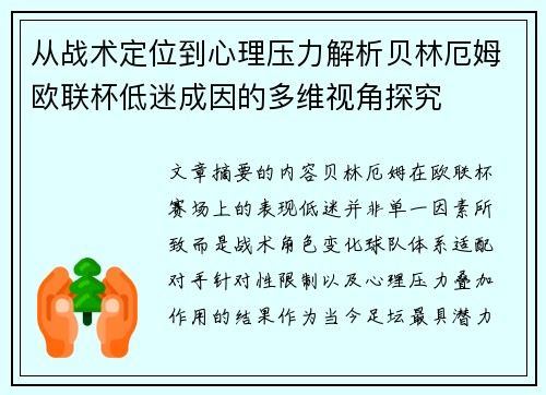 从战术定位到心理压力解析贝林厄姆欧联杯低迷成因的多维视角探究 从战术定位到心理压力解析贝林厄姆欧联杯低迷成因的多维视角探究