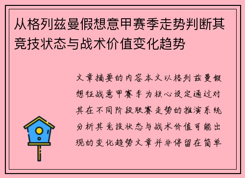 从格列兹曼假想意甲赛季走势判断其竞技状态与战术价值变化趋势 从格列兹曼假想意甲赛季走势判断其竞技状态与战术价值变化趋势