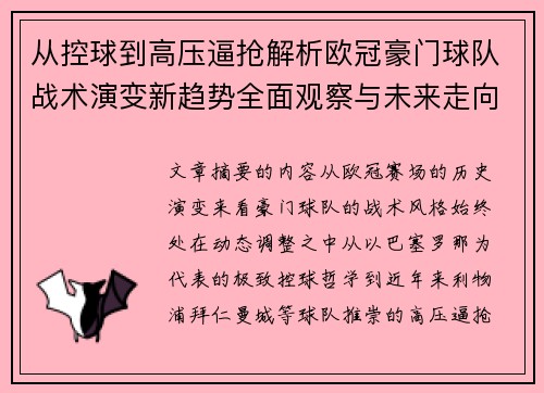 从控球到高压逼抢解析欧冠豪门球队战术演变新趋势全面观察与未来走向 从控球到高压逼抢解析欧冠豪门球队战术演变新趋势全面观察与未来走向