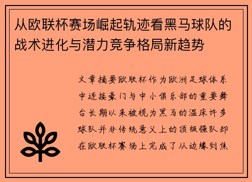 从欧联杯赛场崛起轨迹看黑马球队的战术进化与潜力竞争格局新趋势 从欧联杯赛场崛起轨迹看黑马球队的战术进化与潜力竞争格局新趋势