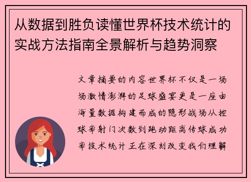 从数据到胜负读懂世界杯技术统计的实战方法指南全景解析与趋势洞察