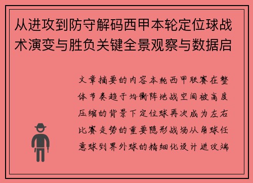 从进攻到防守解码西甲本轮定位球战术演变与胜负关键全景观察与数据启示 从进攻到防守解码西甲本轮定位球战术演变与胜负关键全景观察与数据启示
