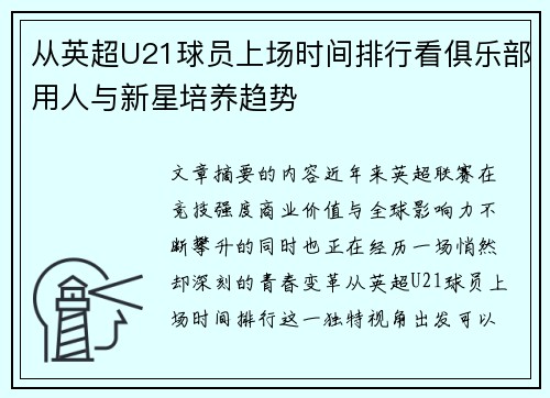 从英超U21球员上场时间排行看俱乐部用人与新星培养趋势 从英超U21球员上场时间排行看俱乐部用人与新星培养趋势