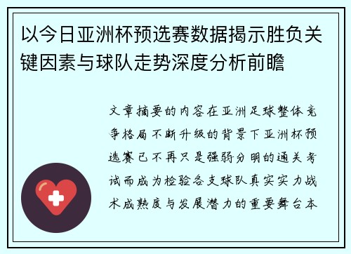 以今日亚洲杯预选赛数据揭示胜负关键因素与球队走势深度分析前瞻 以今日亚洲杯预选赛数据揭示胜负关键因素与球队走势深度分析前瞻