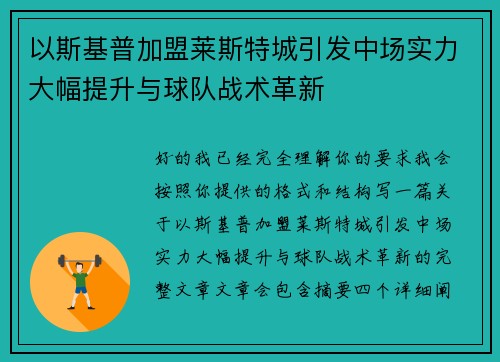 以斯基普加盟莱斯特城引发中场实力大幅提升与球队战术革新 以斯基普加盟莱斯特城引发中场实力大幅提升与球队战术革新