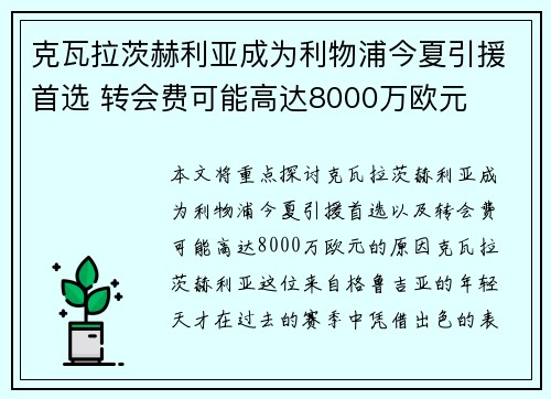 克瓦拉茨赫利亚成为利物浦今夏引援首选 转会费可能高达8000万欧元