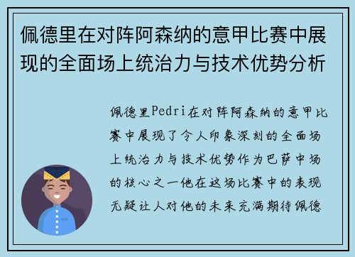 佩德里在对阵阿森纳的意甲比赛中展现的全面场上统治力与技术优势分析 佩德里在对阵阿森纳的意甲比赛中展现的全面场上统治力与技术优势分析