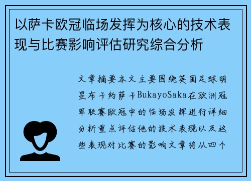 以萨卡欧冠临场发挥为核心的技术表现与比赛影响评估研究综合分析 以萨卡欧冠临场发挥为核心的技术表现与比赛影响评估研究综合分析