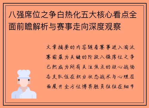 八强席位之争白热化五大核心看点全面前瞻解析与赛事走向深度观察 八强席位之争白热化五大核心看点全面前瞻解析与赛事走向深度观察
