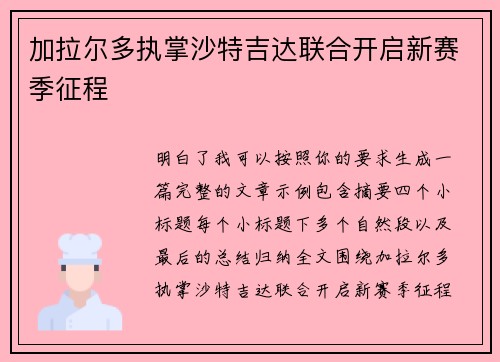 加拉尔多执掌沙特吉达联合开启新赛季征程 加拉尔多执掌沙特吉达联合开启新赛季征程