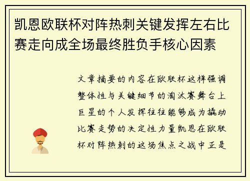 凯恩欧联杯对阵热刺关键发挥左右比赛走向成全场最终胜负手核心因素