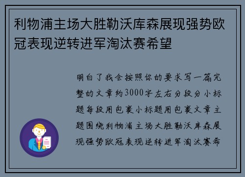 利物浦主场大胜勒沃库森展现强势欧冠表现逆转进军淘汰赛希望 利物浦主场大胜勒沃库森展现强势欧冠表现逆转进军淘汰赛希望