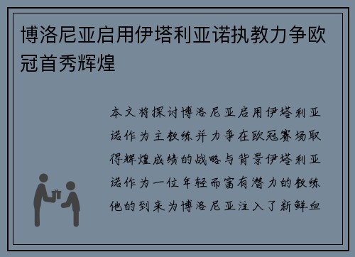 博洛尼亚启用伊塔利亚诺执教力争欧冠首秀辉煌 博洛尼亚启用伊塔利亚诺执教力争欧冠首秀辉煌