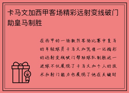 卡马文加西甲客场精彩远射变线破门助皇马制胜 卡马文加西甲客场精彩远射变线破门助皇马制胜
