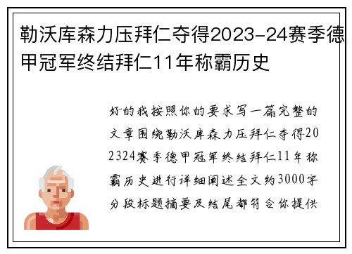 勒沃库森力压拜仁夺得2023-24赛季德甲冠军终结拜仁11年称霸历史 勒沃库森力压拜仁夺得2023-24赛季德甲冠军终结拜仁11年称霸历史