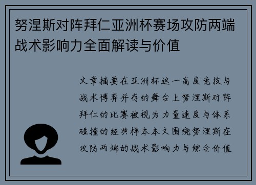 努涅斯对阵拜仁亚洲杯赛场攻防两端战术影响力全面解读与价值 努涅斯对阵拜仁亚洲杯赛场攻防两端战术影响力全面解读与价值