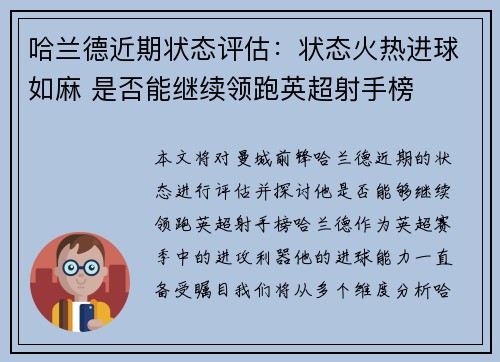 哈兰德近期状态评估:状态火热进球如麻 是否能继续领跑英超射手榜 哈兰德近期状态评估:状态火热进球如麻 是否能继续领跑英超射手榜