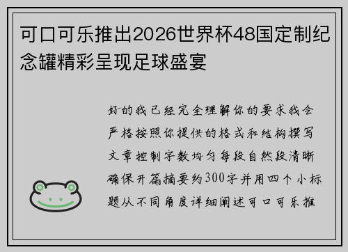 可口可乐推出2026世界杯48国定制纪念罐精彩呈现足球盛宴 可口可乐推出2026世界杯48国定制纪念罐精彩呈现足球盛宴