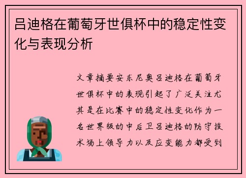 吕迪格在葡萄牙世俱杯中的稳定性变化与表现分析 吕迪格在葡萄牙世俱杯中的稳定性变化与表现分析
