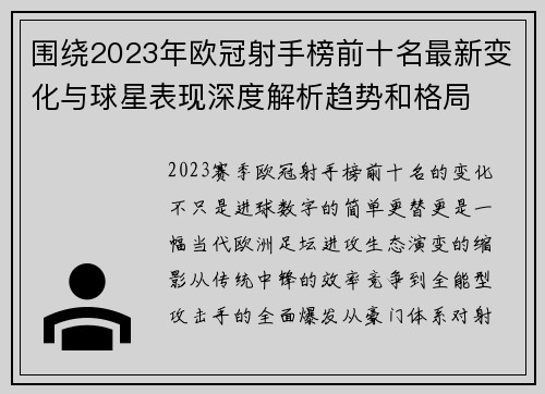 围绕2023年欧冠射手榜前十名最新变化与球星表现深度解析趋势和格局 围绕2023年欧冠射手榜前十名最新变化与球星表现深度解析趋势和格局