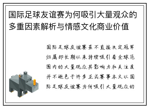 国际足球友谊赛为何吸引大量观众的多重因素解析与情感文化商业价值 国际足球友谊赛为何吸引大量观众的多重因素解析与情感文化商业价值