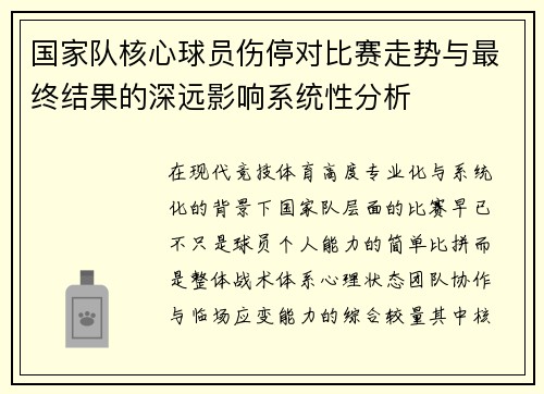 国家队核心球员伤停对比赛走势与最终结果的深远影响系统性分析