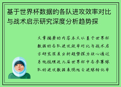 基于世界杯数据的各队进攻效率对比与战术启示研究深度分析趋势探 基于世界杯数据的各队进攻效率对比与战术启示研究深度分析趋势探