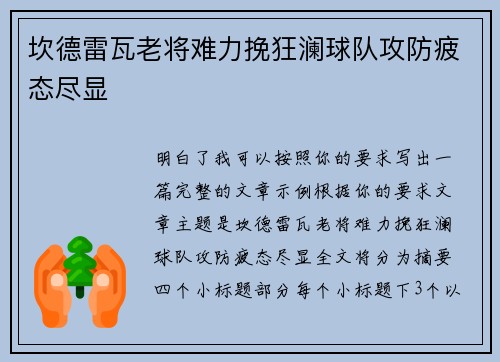 坎德雷瓦老将难力挽狂澜球队攻防疲态尽显 坎德雷瓦老将难力挽狂澜球队攻防疲态尽显