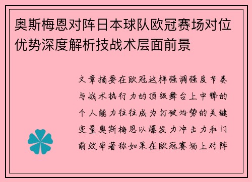 奥斯梅恩对阵日本球队欧冠赛场对位优势深度解析技战术层面前景 奥斯梅恩对阵日本球队欧冠赛场对位优势深度解析技战术层面前景
