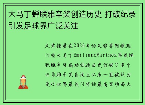 大马丁蝉联雅辛奖创造历史 打破纪录引发足球界广泛关注 大马丁蝉联雅辛奖创造历史 打破纪录引发足球界广泛关注