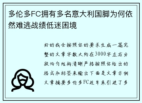 多伦多FC拥有多名意大利国脚为何依然难逃战绩低迷困境 多伦多FC拥有多名意大利国脚为何依然难逃战绩低迷困境