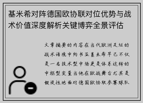 基米希对阵德国欧协联对位优势与战术价值深度解析关键博弈全景评估 基米希对阵德国欧协联对位优势与战术价值深度解析关键博弈全景评估