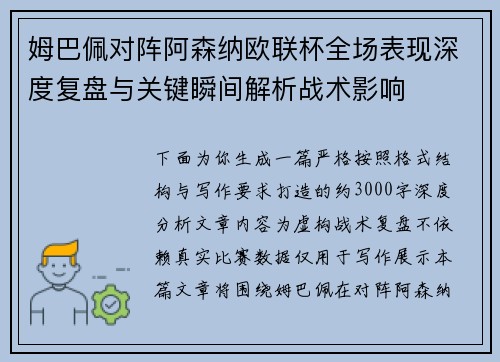 姆巴佩对阵阿森纳欧联杯全场表现深度复盘与关键瞬间解析战术影响 姆巴佩对阵阿森纳欧联杯全场表现深度复盘与关键瞬间解析战术影响