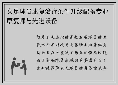 女足球员康复治疗条件升级配备专业康复师与先进设备 女足球员康复治疗条件升级配备专业康复师与先进设备