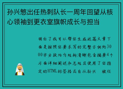 孙兴慜出任热刺队长一周年回望从核心领袖到更衣室旗帜成长与担当 孙兴慜出任热刺队长一周年回望从核心领袖到更衣室旗帜成长与担当