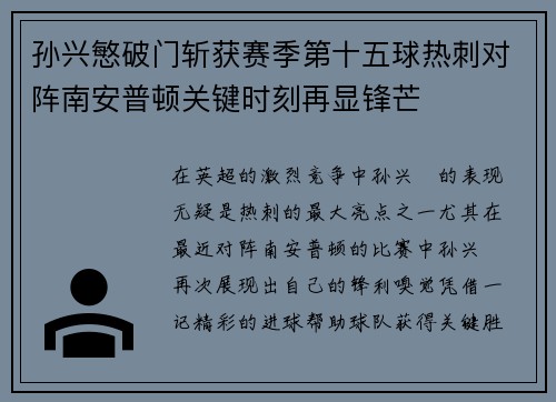 孙兴慜破门斩获赛季第十五球热刺对阵南安普顿关键时刻再显锋芒 孙兴慜破门斩获赛季第十五球热刺对阵南安普顿关键时刻再显锋芒