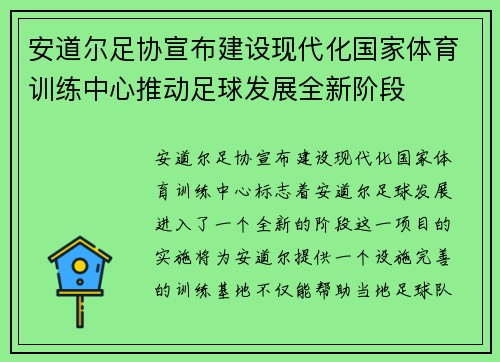安道尔足协宣布建设现代化国家体育训练中心推动足球发展全新阶段 安道尔足协宣布建设现代化国家体育训练中心推动足球发展全新阶段