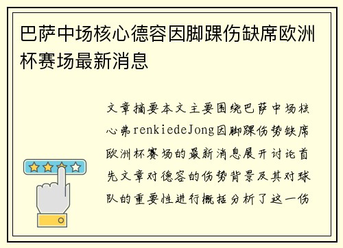 巴萨中场核心德容因脚踝伤缺席欧洲杯赛场最新消息 巴萨中场核心德容因脚踝伤缺席欧洲杯赛场最新消息
