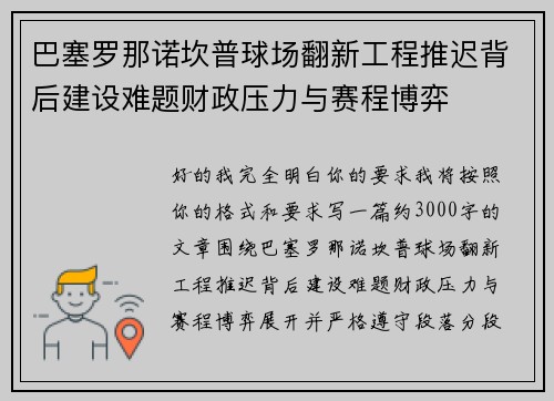 巴塞罗那诺坎普球场翻新工程推迟背后建设难题财政压力与赛程博弈 巴塞罗那诺坎普球场翻新工程推迟背后建设难题财政压力与赛程博弈