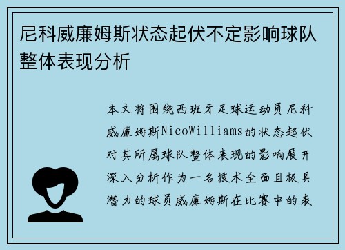 尼科威廉姆斯状态起伏不定影响球队整体表现分析