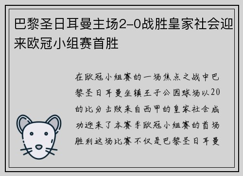 巴黎圣日耳曼主场2-0战胜皇家社会迎来欧冠小组赛首胜 巴黎圣日耳曼主场2-0战胜皇家社会迎来欧冠小组赛首胜