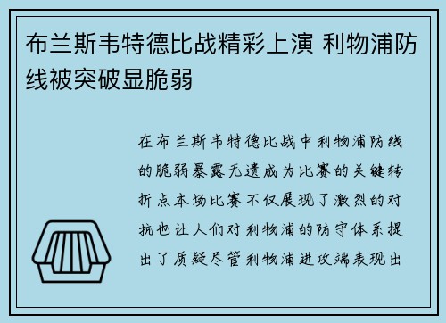 布兰斯韦特德比战精彩上演 利物浦防线被突破显脆弱 布兰斯韦特德比战精彩上演 利物浦防线被突破显脆弱