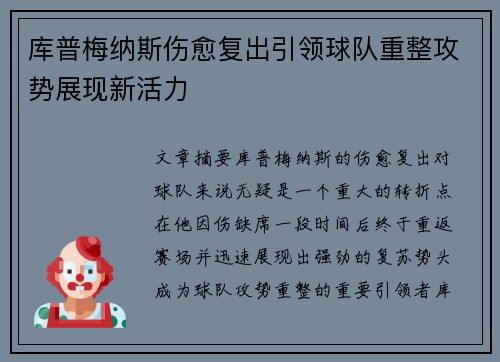 库普梅纳斯伤愈复出引领球队重整攻势展现新活力 库普梅纳斯伤愈复出引领球队重整攻势展现新活力